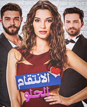 مسلسل الانتقام الحلو الحلقة 4 مدبلج