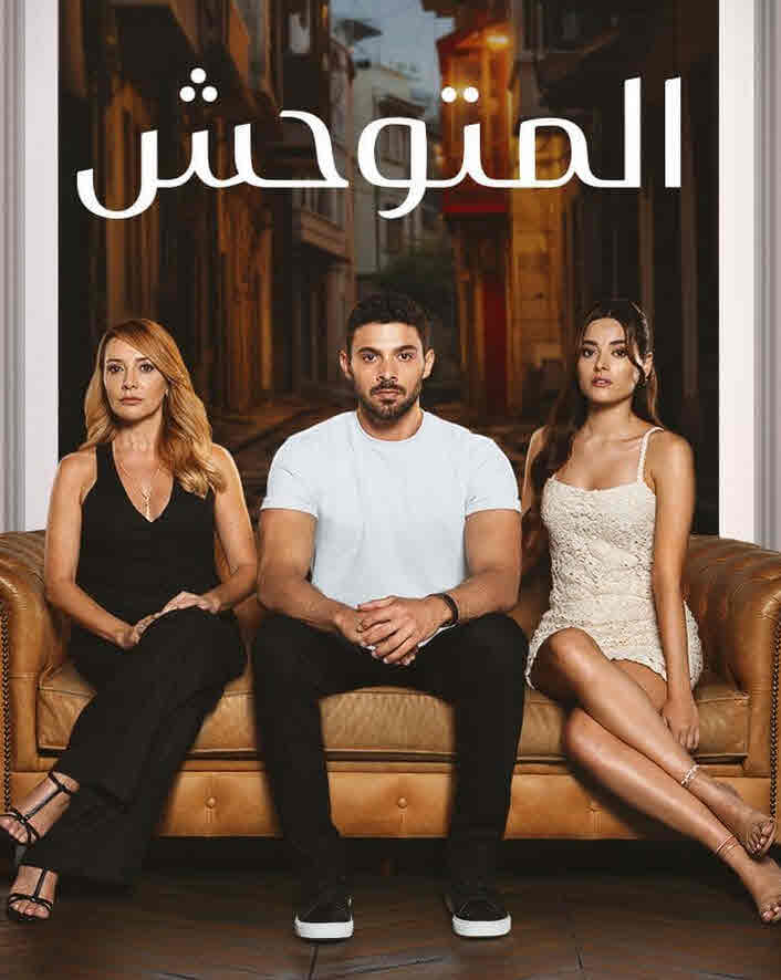 مسلسل المتوحش الحلقة 227 مدبلجة